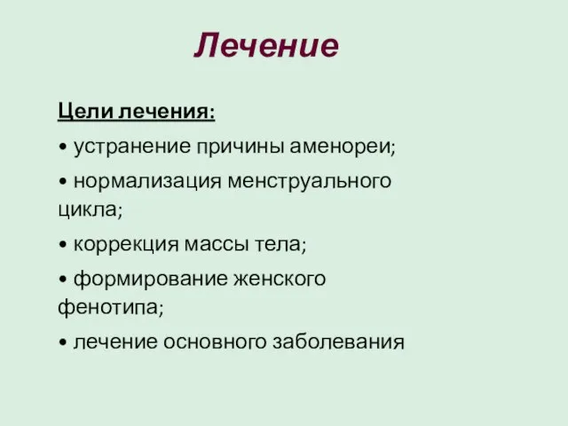 Лечение Цели лечения: • устранение причины аменореи; • нормализация менструального цикла; •