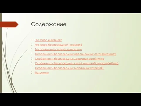 Содержание Что такое интернет? Что такое беспроводной интернет? Беспроводные сетевые технологии Особенности