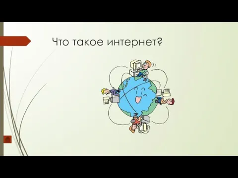 Что такое интернет?