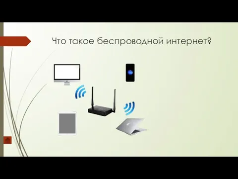 Что такое беспроводной интернет?