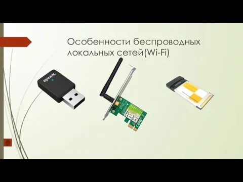 Особенности беспроводных локальных сетей(Wi-Fi)