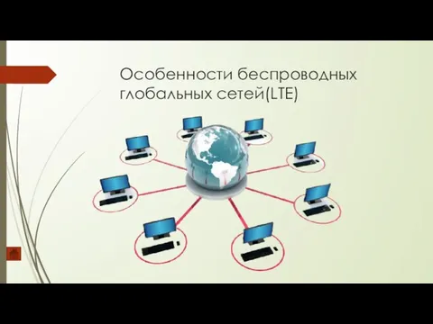 Особенности беспроводных глобальных сетей(LTE)