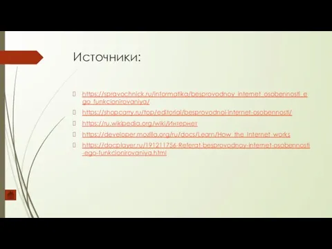 Источники: https://spravochnick.ru/informatika/besprovodnoy_internet_osobennosti_ego_funkcionirovaniya/ https://shopcarry.ru/top/editorial/besprovodnoi-internet-osobennosti/ https://ru.wikipedia.org/wiki/Интернет https://developer.mozilla.org/ru/docs/Learn/How_the_Internet_works https://docplayer.ru/191211756-Referat-besprovodnoy-internet-osobennosti-ego-funkcionirovaniya.html