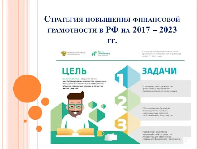 Стратегия повышения финансовой грамотности в РФ на 2017 – 2023 гг.