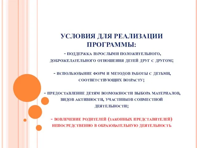 УСЛОВИЯ ДЛЯ РЕАЛИЗАЦИИ ПРОГРАММЫ: - поддержка взрослыми положительного, доброжелательного отношения детей друг