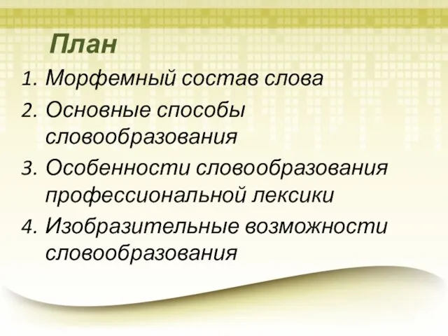 План Морфемный состав слова Основные способы словообразования Особенности словообразования профессиональной лексики Изобразительные возможности словообразования