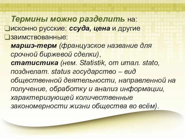 Термины можно разделить на: исконно русские: ссуда, цена и другие заимствованные: маршэ-терм