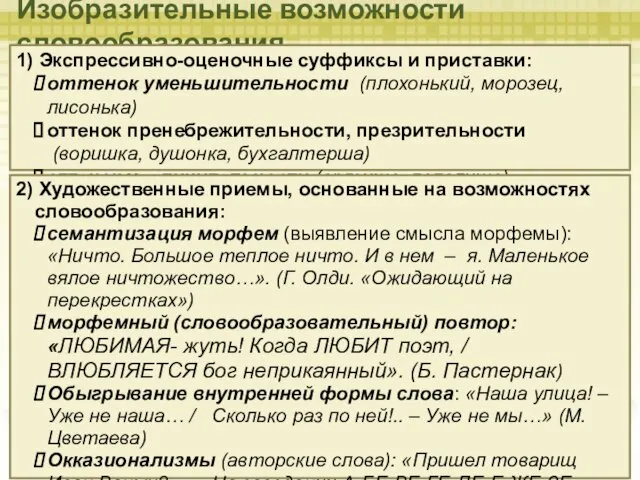 Изобразительные возможности словообразования 1) Экспрессивно-оценочные суффиксы и приставки: оттенок уменьшительности (плохонький, морозец,