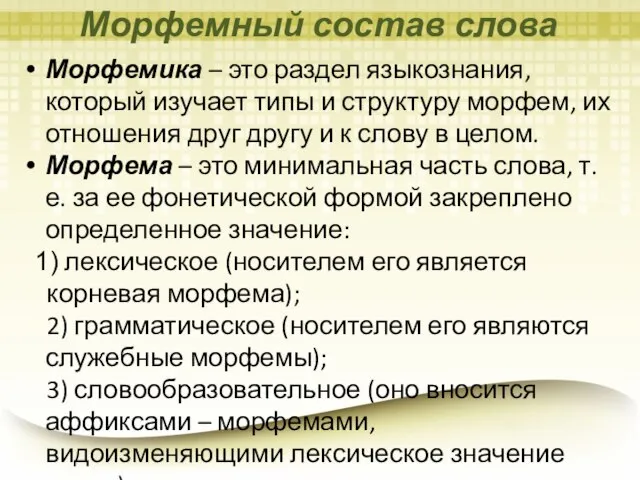 Морфемика – это раздел языкознания, который изучает типы и структуру морфем, их