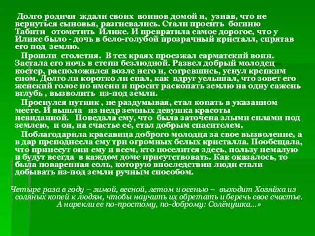 Долго родичи ждали своих воинов домой и, узнав, что не вернуться сыновья,