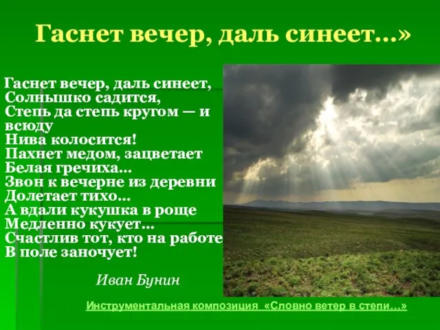 Гаснет вечер, даль синеет…» Гаснет вечер, даль синеет, Солнышко садится, Степь да