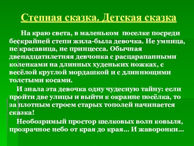 Степная сказка. Детская сказка На краю света, в маленьком поселке посреди бескрайней