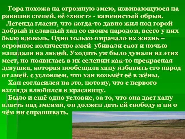 Гора похожа на огромную змею, извивающуюся на равнине степей, её «хвост» -