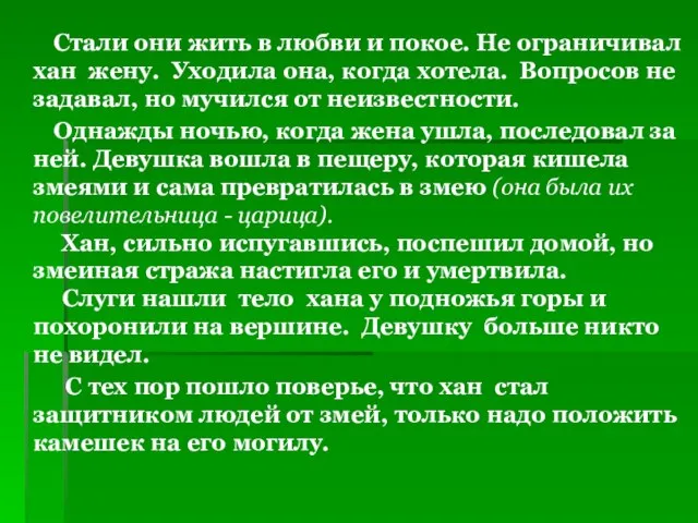 Стали они жить в любви и покое. Не ограничивал хан жену. Уходила