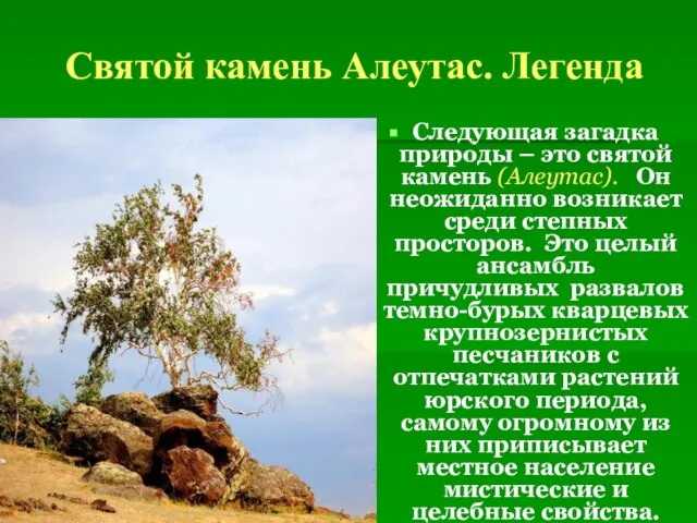 Святой камень Алеутас. Легенда Следующая загадка природы – это святой камень (Алеутас).