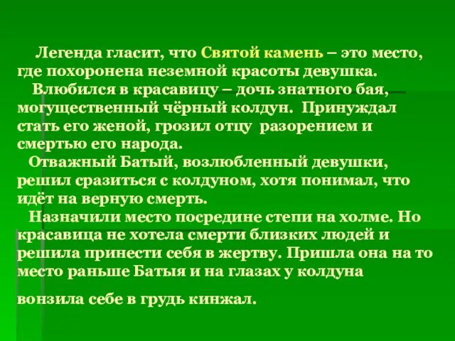 Легенда гласит, что Святой камень – это место, где похоронена неземной красоты