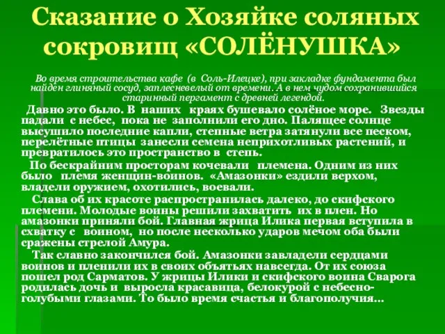 Сказание о Хозяйке соляных сокровищ «СОЛЁНУШКА» Во время строительства кафе (в Соль-Илецке),