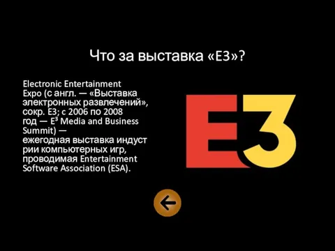 Что за выставка «E3»? Electronic Entertainment Expo (с англ. — «Выставка электронных