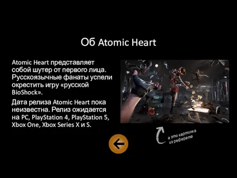 Об Atomic Heart Atomic Heart представляет собой шутер от первого лица. Русскоязычные