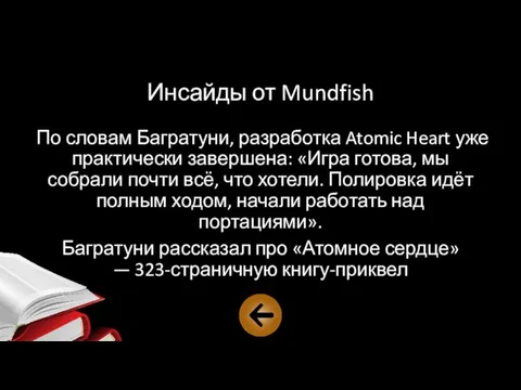 Инсайды от Mundfish По словам Багратуни, разработка Atomic Heart уже практически завершена: