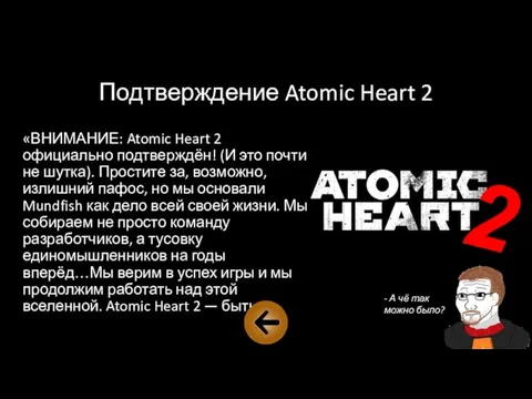 Подтверждение Atomic Heart 2 «ВНИМАНИЕ: Atomic Heart 2 официально подтверждён! (И это