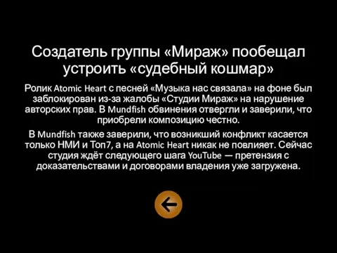 Создатель группы «Мираж» пообещал устроить «судебный кошмар» Ролик Atomic Heart с песней