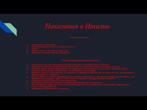 Наказания в Италии Основными наказания пожизненное заключение; лишение свободы на срок от