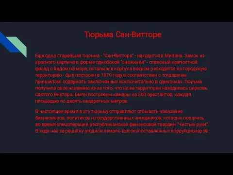 Тюрьма Сан-Витторе Еще одна старейшая тюрьма - "Сан-Витторе" - находится в Милане.