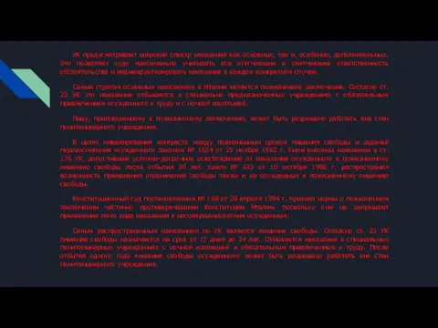 УК предусматривает широкий спектр наказаний как основных, так и, особенно, дополнительных. Это