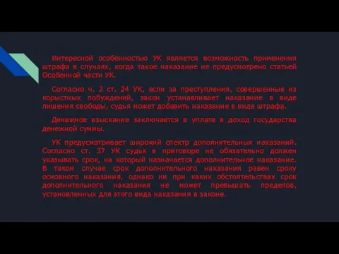 Интересной особенностью УК является возможность применения штрафа в случаях, когда такое наказание