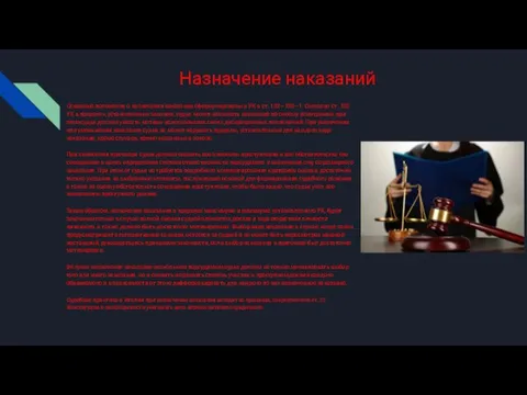 Назначение наказаний Основные положения о назначении наказания сформулированы в УК в ст.