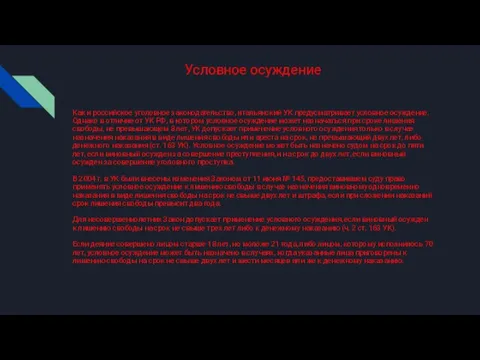 Условное осуждение Как и российское уголовное законодательство, итальянский УК предусматривает условное осуждение.