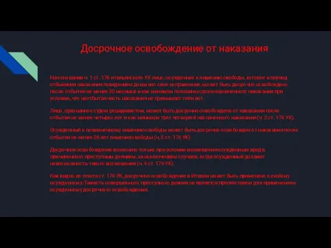 Досрочное освобождение от наказания На основании ч. 1 ст. 176 итальянского УК