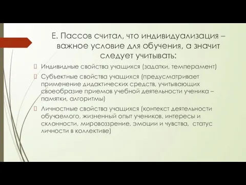 Е. Пассов считал, что индивидуализация – важное условие для обучения, а значит