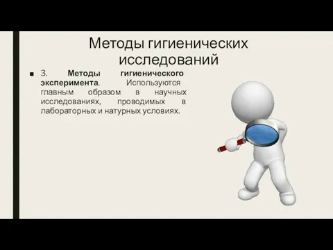 Методы гигиенических исследований 3. Методы гигиенического эксперимента. Используются главным образом в научных