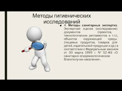 Методы гигиенических исследований 4. Методы санитарных экспертиз. Экспертная оценка (исследование) документов (проектов,