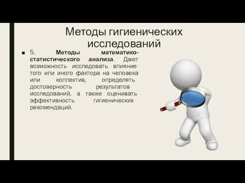 Методы гигиенических исследований 5. Методы математико-статистического анализа. Дают возможность исследовать влияние того