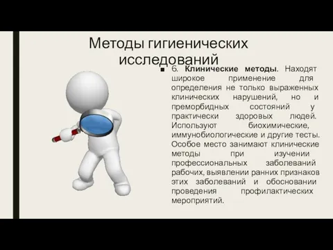 Методы гигиенических исследований 6. Клинические методы. Находят широкое применение для определения не