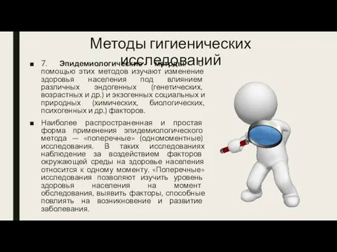 Методы гигиенических исследований 7. Эпидемиологические методы. С помощью этих методов изучают изменение