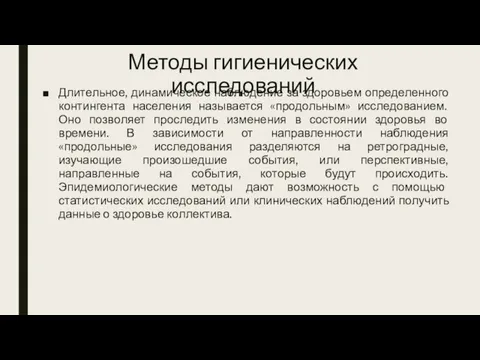 Методы гигиенических исследований Длительное, динамическое наблюдение за здоровьем определенного контингента населения называется