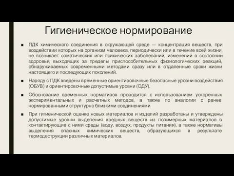 Гигиеническое нормирование ПДК химического соединения в окружающей среде — концентрация веществ, при