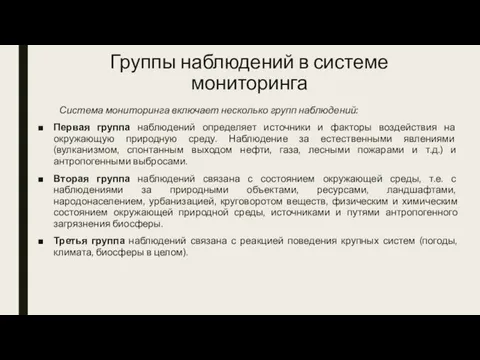 Группы наблюдений в системе мониторинга Система мониторинга включает несколько групп наблюдений: Первая