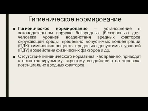 Гигиеническое нормирование Гигиеническое нормирование — установление в законодательном порядке безвредных (безопасных) для