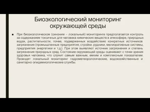 Биоэкологический мониторинг окружающей среды При биоэкологическом (синоним – локальный) мониторинге предполагается контроль