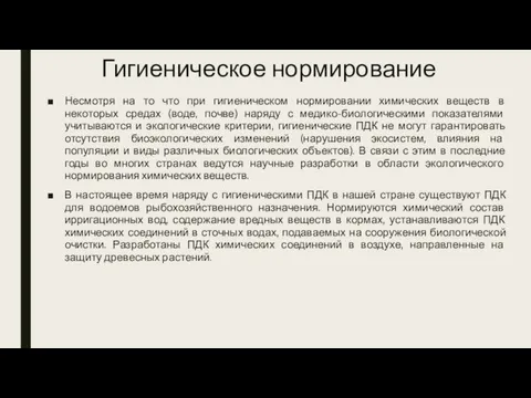 Гигиеническое нормирование Несмотря на то что при гигиеническом нормировании химических веществ в