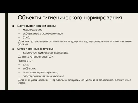 Объекты гигиенического нормирования Факторы природной среды: микроклимат, содержание микроэлементов, УФО. Для них