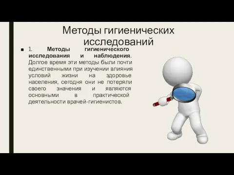 Методы гигиенических исследований 1. Методы гигиенического исследования и наблюдения. Долгое время эти