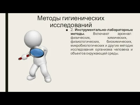 Методы гигиенических исследований 2. Инструментально-лабораторные методы. Включают арсенал физических, химических, физиологических, биохимических,