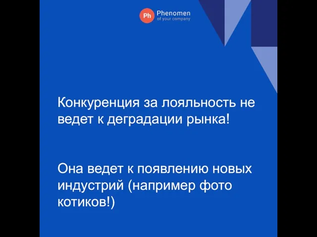 Конкуренция за лояльность не ведет к деградации рынка! Она ведет к появлению