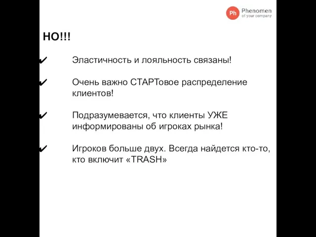 НО!!! Эластичность и лояльность связаны! Очень важно СТАРТовое распределение клиентов! Подразумевается, что